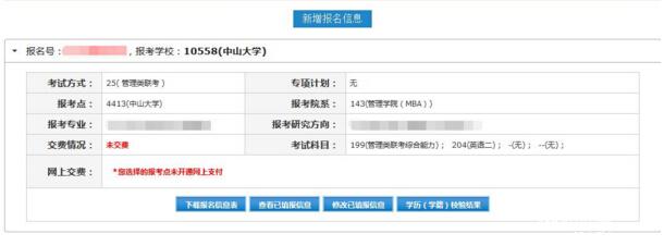 2017中山大學(xué)管理學(xué)院MBA、EMBA 、MPAcc、MF、MAud考生網(wǎng)上報(bào)名指引（圖文版）