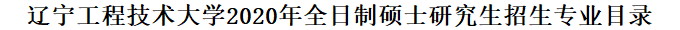 2020MPAcc復試科目 | 遼寧工程技術(shù)大學大學2020MPAcc會計碩士復試科目