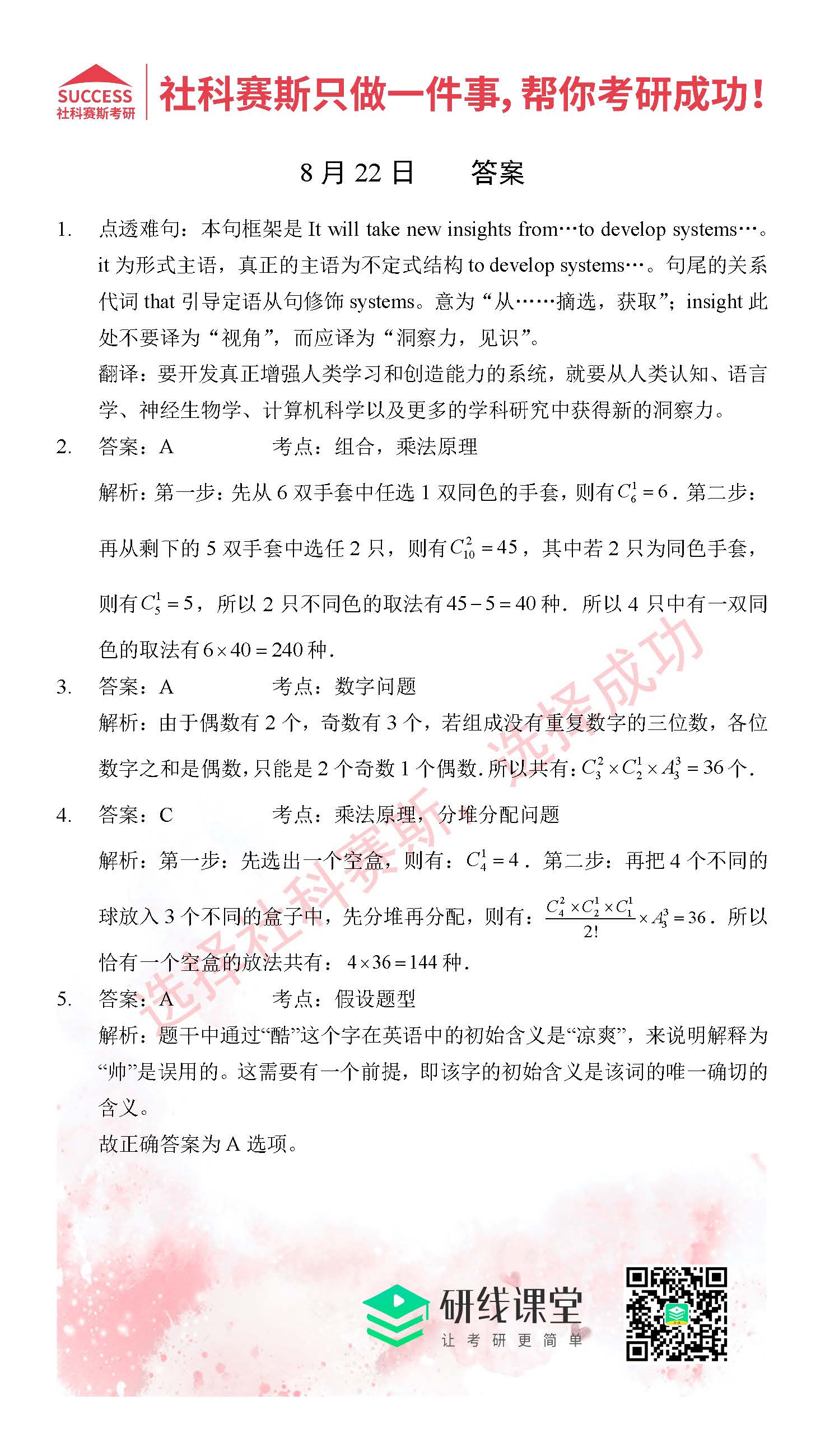 2021MPAcc每日習題：管理類聯考8月22日精選習題分享（附答案）