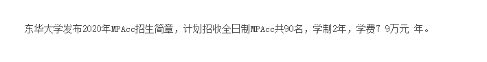 2021MPAcc院校信息:東華大學2021年會計碩士招生信息公示