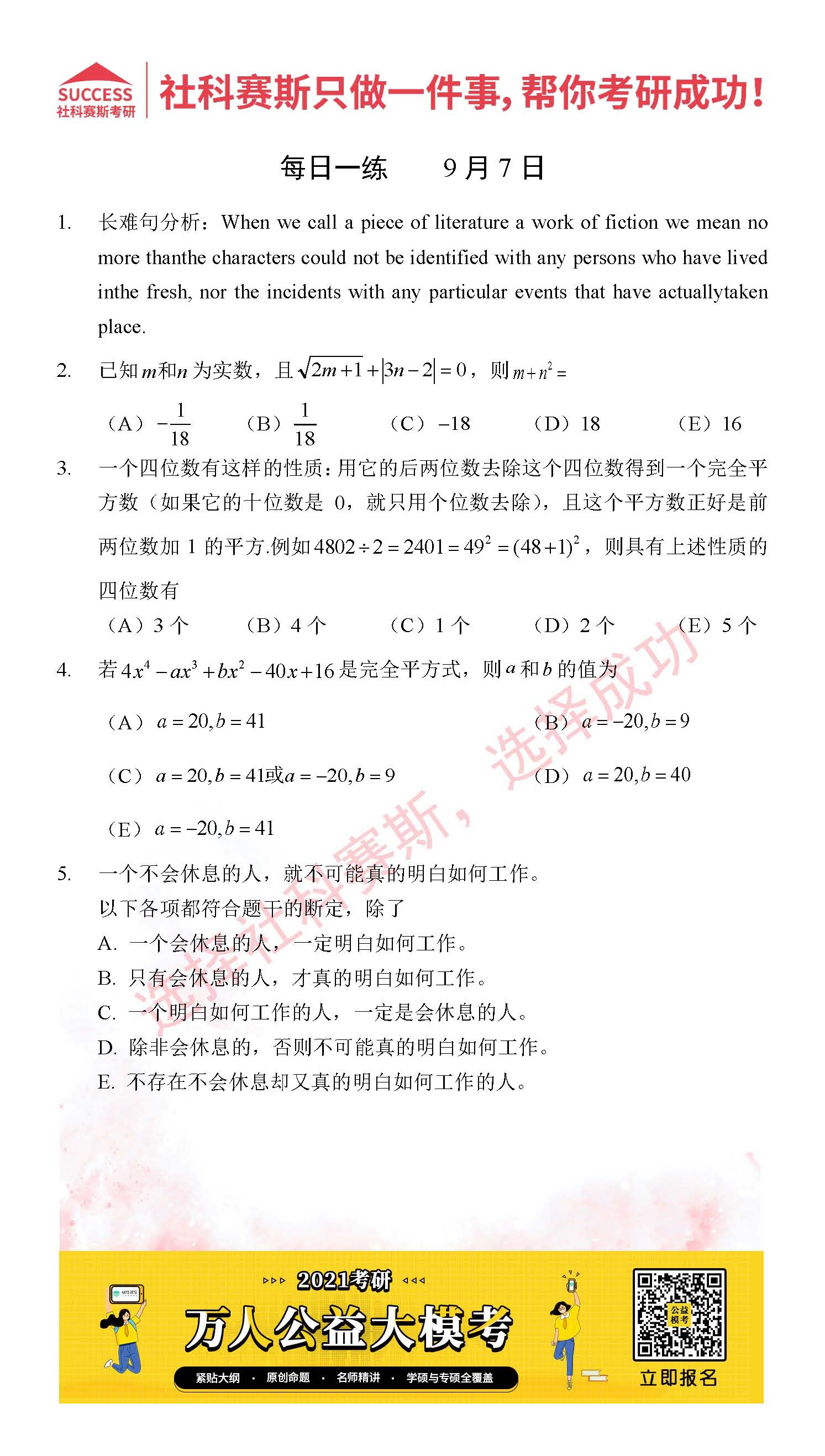 2021MPAcc每日習題：管理類聯考9月7日精選習題分享（附答案）