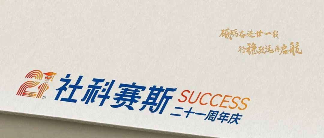 面向新起點！社科賽斯持續(xù)布局考研教育培訓，三大產品體系發(fā)布！