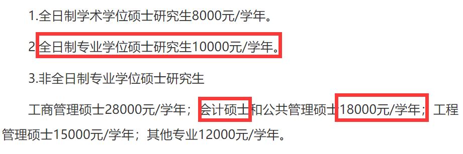 2025MPAcc學(xué)費:濟南大學(xué)2025年MPAcc碩士研究生學(xué)費