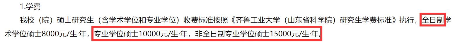 2025MPAcc學(xué)費:齊魯工業(yè)大學(xué)(山東省科學(xué)院)2025年MPAcc碩士研究生學(xué)費